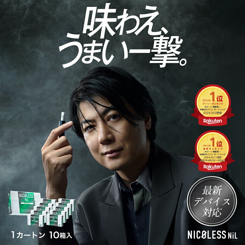 ＼15%OFFクーポン配布中！ 2/23 1:59まで／ 【公式店】NICOLESS NiL ニコレス ニル 1カートン 10箱入 ニコチンフリー 誘導加熱式 アイコスイルマ イルマ対応 全4種 スティック ニコチンゼロ 禁煙グッズ 加熱式 禁煙補助 メンソール 禁煙サポート 電子タバコ タール ニコチン