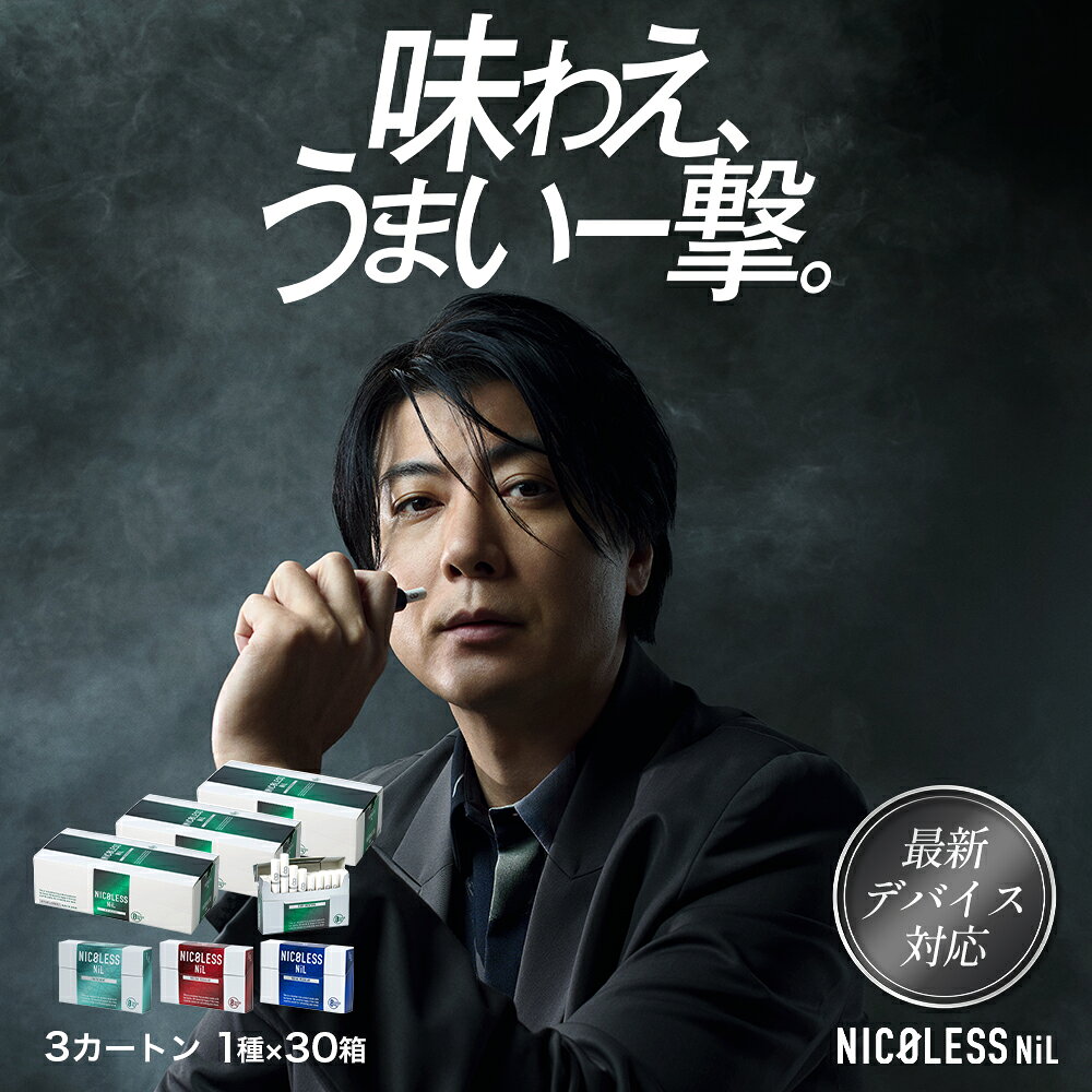 【新発売】NICOLESS NiL ニコレス ニル まとめ買い 3カートン (1カートン10箱入り×3) ニコチンフリー 誘導加熱式 アイコスイルマ イルマ対応 全4種 スティック ニコチンゼロ 禁煙グッズ 加熱式 禁煙補助 メンソール 禁煙サポート 電子タバコ タール ニコチン 0