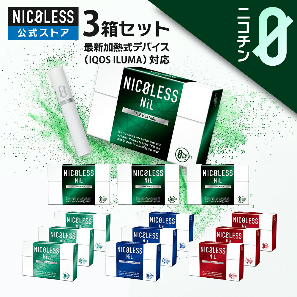 注意事項：お使いのモニターの発色具合によって、実際のものと色が異なる場合がございます。 商品説明 商品名 NICOLESS NiL(ディープメンソール/フレッシュミント/ロイヤルレギュラー/クレテックレギュラー) 商品区分 雑貨 表示容量 3箱セット：（1箱20本入り×3) 説明 ニコチンゼロの新ジャンル！NICOLESS NiL。味わえ、うまい一撃。 最新の誘導加熱式に対応のNICOLESSがより濃厚なフレーバーと快適な使用感を体験いただくため、フィルターを改良しました。 NICOLESSはタバコ葉の代わりに中国福建省の上質な茶葉を使用したニコチンゼロのリフレッシュアイテム。 周囲の方にも配慮しながら満足な吸い応えを実感できます。 禁煙を考えている方や、タバコの代わりを探している方におすすめです。 [商品特徴] 01.こだわり抜いた味わいと吸いごたえ ・ディープメンソール さらに進化した究極の吸い応え 目が覚めるようなうまさの衝撃 ・フレッシュミント 爽やかな清涼感 強すぎるメンソールが苦手な方でも楽しめる味わい ・ロイヤルレギュラー バージニア葉を連想させる本物の香り こだわり抜いた王道の味わい ・クレテックレギュラー 他にはない個性的な味わい クローブの香りを楽しむ大人の一服 02.使い慣れたデバイスで簡単に吸える 使い方は簡単！ アイコスイルマなど、最新の誘導加熱式デバイスに差し込むだけ。 ※本品はタバコではありません。 03.たばこ税がかからずより経済的 1日1箱消費の場合と比べた場合 月18,000円（タバコ）/月13,800円（NICOLESS） 月々4,200円、年間50,400円の節約に！ NICOLESSが喫煙体験の常識を変える！ ご注意 ・本製品は20歳以上の使用を前提として製造されています。 ・火をつけて使用しないでください。 ・過度に連続した吸引等はお控えください。 ・妊娠・授乳中の方、喘息等の呼吸器系に持病がある方は本製品を使用しないでください。 ・万が一、身体に異常を感じた場合は、直ちに使用を中止し、医師の診断を受けてください。 ・小さなお子様の手の届く場所に置かないでください。小さいお子様が誤飲するおそれがあります。 万が一飲み込んだ場合には、直ちに医師の診断を受けてください。 対応機種 ・アイコス イルマ・アイコス イルマワン など※ブレードタイプのアイコス(アイコス、アイコス 2.4プラス、アイコス3、アイコス3 マルチ、アイコス3 デュオ)、およびglo(グロー)シリーズ、Ploom S(エス)、Ploom X(エックス)ではお使いいただけません。 使用方法 1.本品を市販の誘導加熱式タバコにスティックを挿入します。※必ずねじったりせずにまっすぐ垂直に挿入してください。 2.デバイスによりますが、加熱が完了した合図があれば本品は吸えるようになります。 キーワード [関連ワード] アイコス イルマ iqos iluma イルマワン イルマプライム 加熱式タバコ 電子タバコ 誘導加熱式 ブラスト カプセル スティック たばこ ニコチン無し ニコチンなし 減煙 禁煙 禁煙グッズ ニコチンゼロ ノンニコチン ニコチンレス ニコチンフリー フレーバー メンソール シトラス ブルーベリー レギュラー 吸いごたえ 吸い心地 美味しい 爽快感 気分転換 嗜好品 国内製造 国産 [除外キーワード※以下を目的としておりません] ブレードタイプ ニードルタイプ IQOS2.4 IQOS2.4PLUS IQOS3 IQOS MULTI IQOS DUO リル ハイブリッド™ gloTM グロー Ploom TECH プルーム・テック注意事項：お使いのモニターの発色具合によって、実際のものと色が異なる場合がございます。 4フレーバーセットはこちらから 1カートンはこちらから 3カートンはこちらから 10カートンはこちらから