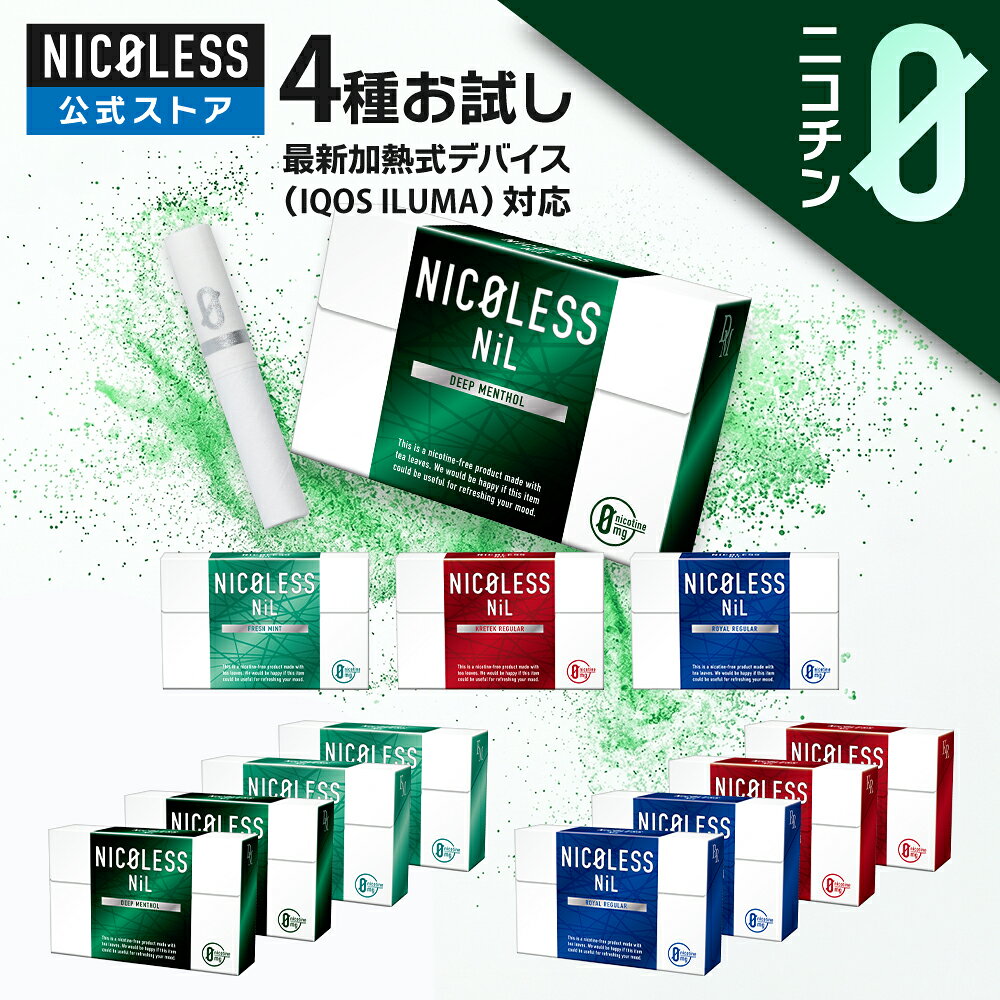 注意事項：お使いのモニターの発色具合によって、実際のものと色が異なる場合がございます。 商品説明 商品名 NICOLESS NiL(ディープメンソール/フレッシュミント/ロイヤルレギュラー/クレテックレギュラー) 商品区分 雑貨 表示容量 4種セット：（1箱20本入り×4) 説明 ニコチンゼロの新ジャンル！NICOLESS NiL。味わえ、うまい一撃。 最新の誘導加熱式に対応のNICOLESSがより濃厚なフレーバーと快適な使用感を体験いただくため、フィルターを改良しました。 NICOLESSはタバコ葉の代わりに中国福建省の上質な茶葉を使用したニコチンゼロのリフレッシュアイテム。 周囲の方にも配慮しながら満足な吸い応えを実感できます。 禁煙を考えている方や、タバコの代わりを探している方におすすめです。 [商品特徴] 01.こだわり抜いた味わいと吸いごたえ ・ディープメンソール さらに進化した究極の吸い応え 目が覚めるようなうまさの衝撃 ・フレッシュミント 爽やかな清涼感 強すぎるメンソールが苦手な方でも楽しめる味わい ・ロイヤルレギュラー バージニア葉を連想させる本物の香り こだわり抜いた王道の味わい ・クレテックレギュラー 他にはない個性的な味わい クローブの香りを楽しむ大人の一服 02.使い慣れたデバイスで簡単に吸える 使い方は簡単！ アイコスイルマなど、最新の誘導加熱式デバイスに差し込むだけ。 ※本品はタバコではありません。 03.たばこ税がかからずより経済的 1日1箱消費の場合と比べた場合 月18,000円（タバコ）/月13,800円（NICOLESS） 月々4,200円、年間50,400円の節約に！ NICOLESSが喫煙体験の常識を変える！ ご注意 ・本製品は20歳以上の使用を前提として製造されています。 ・火をつけて使用しないでください。 ・過度に連続した吸引等はお控えください。 ・妊娠・授乳中の方、喘息等の呼吸器系に持病がある方は本製品を使用しないでください。 ・万が一、身体に異常を感じた場合は、直ちに使用を中止し、医師の診断を受けてください。 ・小さなお子様の手の届く場所に置かないでください。小さいお子様が誤飲するおそれがあります。 万が一飲み込んだ場合には、直ちに医師の診断を受けてください。 対応機種 ・アイコス イルマ・アイコス イルマワン など※ブレードタイプのアイコス(アイコス、アイコス 2.4プラス、アイコス3、アイコス3 マルチ、アイコス3 デュオ)、およびglo(グロー)シリーズ、Ploom S(エス)、Ploom X(エックス)ではお使いいただけません。 使用方法 1.本品を市販の誘導加熱式タバコにスティックを挿入します。※必ずねじったりせずにまっすぐ垂直に挿入してください。 2.デバイスによりますが、加熱が完了した合図があれば本品は吸えるようになります。 キーワード [関連ワード] アイコス イルマ iqos iluma イルマワン イルマプライム 加熱式タバコ 電子タバコ 誘導加熱式 ブラスト カプセル スティック たばこ ニコチン無し ニコチンなし 減煙 禁煙 禁煙グッズ ニコチンゼロ ノンニコチン ニコチンレス ニコチンフリー フレーバー メンソール シトラス ブルーベリー レギュラー 吸いごたえ 吸い心地 美味しい 爽快感 気分転換 嗜好品 国内製造 国産 [除外キーワード※以下を目的としておりません] ブレードタイプ ニードルタイプ IQOS2.4 IQOS2.4PLUS IQOS3 IQOS MULTI IQOS DUO リル ハイブリッド™ gloTM グロー Ploom TECH プルーム・テック注意事項：お使いのモニターの発色具合によって、実際のものと色が異なる場合がございます。 3箱セットはこちらから 1カートンはこちらから 3カートンはこちらから 10カートンはこちらから