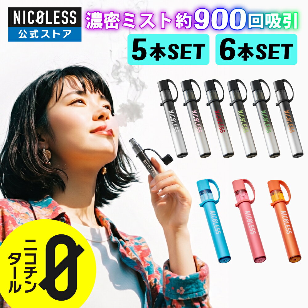 ベイプ NICOLESS VAPE 2 5本セット 6本セット 【公式店】 ニコレス ニコレスベイプ 使いきり 電子タバコ タール ニコチン なし 無し 加熱式タバコ 火を使わない 水蒸気 リキッド 電子たばこ 禁煙 禁煙タバコ 禁煙グッズ