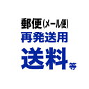 【再発送用送料】※当店に発送商品が返還された方専用、郵便（メール便）再発送送料