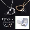YBB010【★SALE!!】〜店長の独断でやっちゃいました!〜ボックスプレゼント【天使のはーとネックレス】仲の良いお友達とペアーで持ってもGOOD! 素敵 ス...