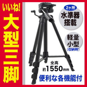 A155人気!【本格派 NEW 3WAY三脚 軽量アルミ脚】大型の約155cm(内エレベーター約25cm)運動会・音楽会・アウトドア・集合写真等の撮影に大型アルミ三脚・クイックシュー付・収納ケース付き・ビデオカメラ・デジカメ・一眼レフに大型三脚大型3WAY三脚が便利.