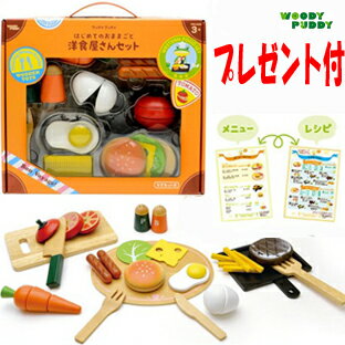 A491★送料無料★【はじめてのおままごと洋食屋さんセット 】WOODYPUDDY 　ウッディプッデ ...