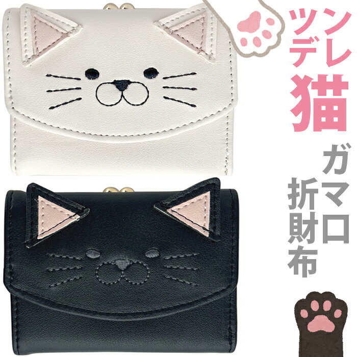 YBB1474【 ツンデレ ねこちゃん がま口 折財布 】三つ折り 小銭入れ がま口 財布 コンパクト ネコ 財布 cat キャット カードケース キ..
