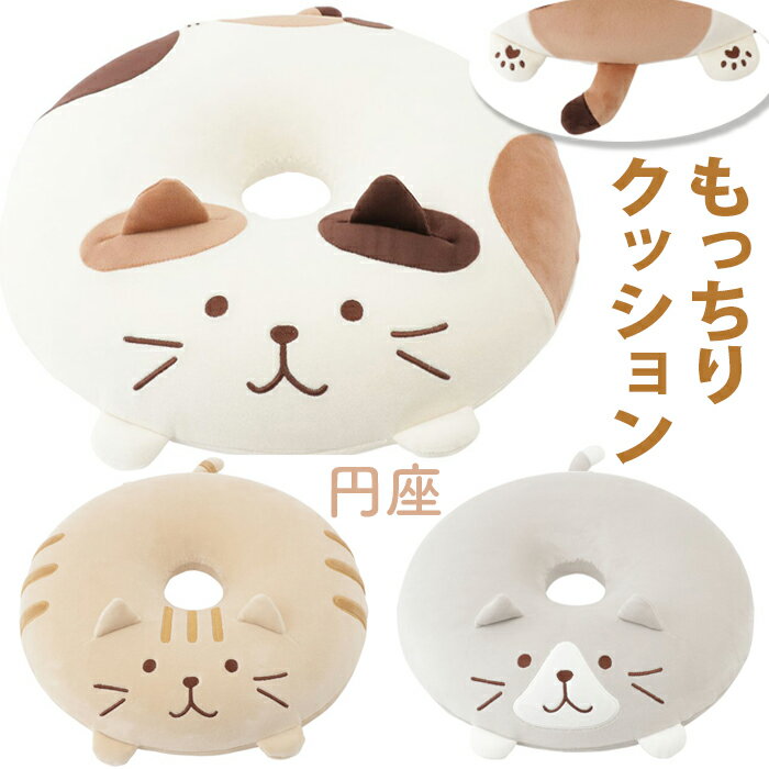 A1475 ふくふく にゃんこ もっちり 円座 クッション 猫 ギフト 座布団 丸型 柔らか インテリア ギフト かわいい プレゼント おしゃれ 腰痛 リラックス 在宅勤務.推し活 ぬい活 母の日 ドーナッツ 型 癒し ネコ ねこ 三毛猫 茶猫 グレー ねこ シート クッション チェア パッド