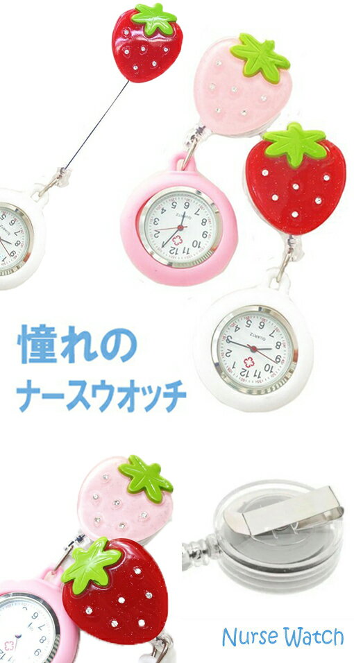 YBB896 イチゴの ナースウォッチ キラキラ フルーツ ウオッチ 苺 ストロベリー ナースウォッチ 看護師 保育士 クリップ ウォッチ ナースウオッチ いちご ナースウォッチ 懐中時計 保育園 幼稚園 先生 ポケットウオッチ 苺 ウォッチ ピンク レッド カラフル クリップ 医療