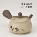 A1448★猫好きなあなたへ!!【山房浅ブクロおっかけ猫急須】深蒸し急須/さわやか網急須 常滑焼急須 かわいい急須 ティーポット お茶 ティーポット お礼 内祝...