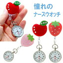 YBB896 リンゴちゃんとイチゴの ナースウォッチ キラキラ フルーツ アップル ウオッチ 苺 ストロベリー ナースウォッチ 看護師 保育士 クリップ ウォッ...