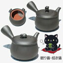 A1459 常滑焼 ねこ つまみ 眠り猫 招き猫 黒ぼかし急須 ステンレス 茶こし 機能 急須 適正約280ml~満水約350ml 日本製】縁起 プレゼント 福招き 招き猫 お手入れ楽らく 急須 国産 新築祝い 引越祝い 還暦祝い 母の日 父の日 敬老の日 取っ手付き湯呑茶碗茶香炉好評販売中!