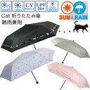 A1441【晴雨傘兼用 ネコの一級遮光 UVカット 折畳傘 ミニ】UVカット率99.9%以上 50cm 内側ブラックコーティング 日傘 紫外線 予防 紫外線 対...