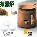 A1083◆茶香炉【遊び猫】山田白化粧猫茶香炉 はじめてセット!キャンドル3個付 香りと灯りの癒し和のアーバンアロマポットアロマライト常滑焼山房クロネコ茶香炉お家の緑茶やコーヒー紅茶を焚いてお香立てより煙くない福猫ロウソク付 母の日 敬老の日