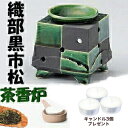 A853◆茶香炉【佳窯織部 緑黒市松茶香炉】はじめてセット!キャンドル3個付香りと灯りの癒し和のアーバンアロマポットアロマライト常滑焼お家の緑茶やコーヒー紅茶を焚いてお香立てより煙らないロウソク付母の日 敬老の日 オリベ釉市松F2168