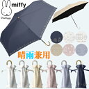 YBB1431★大人の晴雨兼用【1級遮光】miffy折りたたみ傘 ☆うさぎのミッフィー 折りたたみ傘 裏ブラックコーティング 遮光率99.9%紫外線遮蔽率99%...