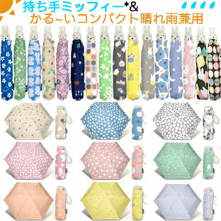 YBB1436【ミッフイー耐風仕様折りたたみ傘☆55cm/◎1級遮光 晴雨兼用 Dick Bruna miffy 軽量 折りたたみ傘☆50cm】 雨傘 折り畳み...