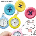 YBB1298【 NEWビタミンカラーぼたんリール式ナースウォッチ 】かわいい 看護師 看護婦 保育士 伸びるリール式ナースウオッチ クリップ付き 懐中時計 保育園 幼稚園先生 介護士 クリップウォッチ 鍼灸師 ポケットウォッチ カラフルシリコンリールナースウォッチ ビッグボタン