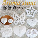 製品仕様 商品名 アロマストーン 全種6点セット 使用方法 玄関・机の上・トイレ・洗面所・お風呂場などに.. 吊り下げてご使用いただいたり、 ガラスなどの不燃性の器の上に置いていただき アロマオイルを数滴垂らす又は数プッシュしてご使用ください。 ※器の上に置く場合は、付属のヒモは取り外してください。 サイズ 蝶々6.8×6.8cm ハート(大)7×7cm 花7×7cm 星6.5×7cm ハート(小)5×6.6cm ローズ4.2×5.4cm 素材 本体/石膏　ヒモ/綿 注意事項 ・本品は、石膏のため破損する恐れがございます。 ・本品に香りはついておりません。 ・小さなお子様やペットの手の届かないように管理してください。 ・本品をテーブルや家具に直接置かないようにしてください。 　傷をつける可能性がございます。 ・本来の用途以外には使用しないでください。 備考 ※商品はアロマストーンに紐がついております。お皿や石は使用例です付属しません。※画像写真は様々な条件等により色、画像イメージと異なって見える場合がございますご了承ください。★お得なセットです！画像↓↓クリック↓↓