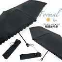 YBB1355■雨傘兼用【Formal ファンレース/オーバルレース ブラックコーティング 折りたたみ傘50cm】冠婚葬祭 フォーマル 折畳み傘 UVカット 日傘 折傘 UVCUT99.9%以上 UPF50+ 遮光率99.9% 紫外線予防 折り畳み傘 ミニUV対策 レディース 卒業式 入学式 結婚式 お葬式 婦人傘.