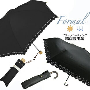 YBB1406■晴雨傘兼用【Formal スクウェアライン/リトルフラワー ブラックコーティング 折りたたみ傘】冠婚葬祭 フォーマル 折畳み傘 UVカット 日傘 折傘 UVCUT99.9%以上 UPF50+ 遮光率99.9% 折り畳み傘 ミニUV対策 レディース 卒業式 入学式 結婚式 お葬式 婦人傘