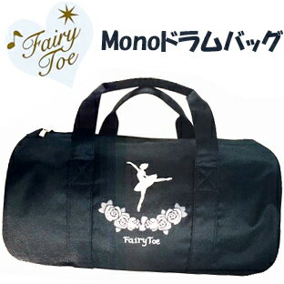 A1153★5点限定！早い者勝ち！■FairytoeMonoドラムバッグ バレエ柄キッズドラムバッグ 】FairyToeripバレエ柄ナイロンドラムバッグ 軽量バレエレッスンバッグ　ロールボストンバッグ.フェアリートゥー モノ ドラムバッグ 修学旅行　Fairytoeバレエバッグトウシューズ