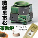 A853◆茶香炉【佳窯織部 緑黒市松茶香炉】はじめてセット!キャンドル10個付香りと灯りの癒し和のアーバンアロマポットアロマライト常滑焼お家の緑茶やコーヒー紅茶...