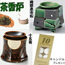 A853◆茶香炉【佳窯 緑黒市松茶香炉/十五夜茶香炉】はじめてセット!キャンドル10個付香りと灯りの癒し和のアロマポットアロマライト常滑焼お家の緑茶やコーヒー紅...