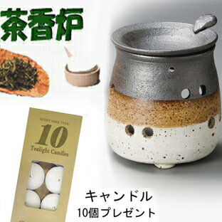 A054◆茶香炉【山田作　白細掛分茶香炉】はじめてセット!キャンドル10個付香りと灯りの癒し和のアーバンアロマポットアロマライト常滑焼お家の緑茶やコーヒー紅茶を焚いてお香立てより煙らないロウソク付 母の日 敬老の日 オリベ釉市松F2168