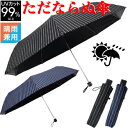 A1285【 ただならぬ傘!(ストライプ)男の日傘 晴雨兼用ブラックコーティング 折りたたみ傘 】丈夫 耐風仕様 65cm大きいサイズ UVカット/遮光率99....