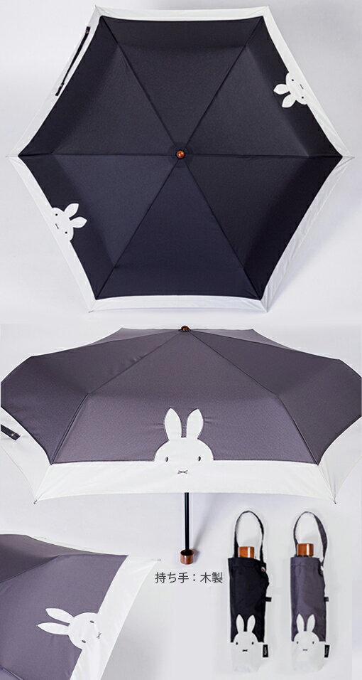 YBB1280★期間限定!★miffy うさぎのミッフィー折りたたみ傘 ☆55cm（耐風 】グラスファイバー らくらく開閉耐風ミニ傘 おしゃれ ミッフィー 折り畳み傘 折傘 婦人用 お誕生日 折畳傘 晴の日の日傘としては黒っぽい傘がおすすめ 可愛いキャラクター かわいいお化けミッフィー