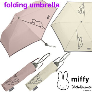 YBB1323★大人気!【miffyミッフィー耐風折りたたみ傘 ☆55cm雨傘 かくれんぼしてるミッフィー 耐風折雨傘 ミッフィー折り畳み傘 折傘 折りたたみ傘 ミニ傘 お誕生日に折畳傘 うさぎ 傘 アニマル 動物 耐風仕様骨 アルミ・グラスファイバー かくれんぼミッフィー 母の日.のサムネイル