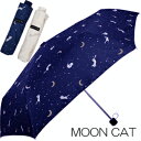 楽天NicoライフYBB1146【MOON CAT 星と三日月と猫の折りたたみ傘（耐風仕様】ムーンキャットネコいっぱいアンブレラミニ折傘黒猫　小猫ミニ傘　キャット猫傘可愛いねこいっぱい折畳傘 日傘としてのご使用は紺の傘がおおすめ雨傘ひんやり傘　肉球折り畳み傘 晴雨兼用なら紺がおすすめ！