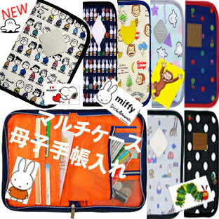 MBB978 スヌーピー miffy はらぺこあおむし おさるのジョージー ミッフィー 母子手帳 SNOOPY ベビーマルチケース 母子手帳入れ うさぎ お薬手帳入れ 乳幼児 赤ちゃん 保育園 傘 通帳入れ パスポート入れ 出産祝い お薬手帳ケース ミッフィー母子手帳ケース ポーチカード入れのサムネイル