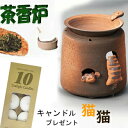 A1083◆茶香炉【遊び猫】山田白化粧猫茶香炉 はじめてセット!キャンドル10個付　香りと灯りの癒し和のアーバンアロマポットアロマライト常滑焼山房クロネコ茶香炉お家の緑茶やコーヒー紅茶を焚いてお香立てより煙くない福猫ロウソク付 母の日 敬老の日.