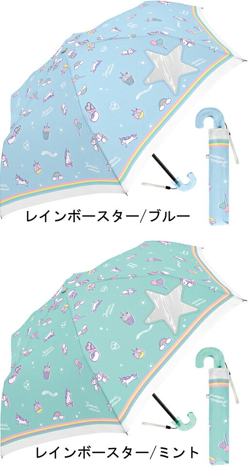 YBB1180【ハッピーハート/レインボースター折りたたみ傘】HAPPY HART & RAINBOW STER女児折傘 子供用 可愛い かわいい折畳み傘 おしゃれ Outdoor用 キッズジュニア 小学生 アウトドアにランドセルに コンパクト軽量折り畳み傘こども雨傘 女の子 修学旅行置き傘学童用