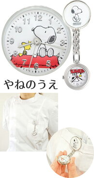 MBB017※期間限定！【 スヌーピーナースウォッチ】SNOOPY ウォッチ 看護師 看護婦 保育士 クリップウォッチ 懐中時計 保育園 幼稚園 先生 介護士 鍼灸師 ポケットウォッチ 13834 ナース 小物 ナースグッズ 看護師 医療 ウォッチ 時計 ナースリー キャラクターウォッチ