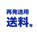 【再発送用送料(往復送料1180円分(590円×2))】※当店に発送商品が返還された方専用(宅配便).