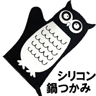 YBB942梟シリコンミトンアニマルラバーミトン フクロウ鍋つかみ かわいい動物のコンパクト鍋つかみ福ぶくろう　クリスマス 父の日 母の日 誕生日 敬老の日プレゼント