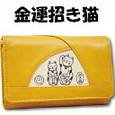 MBB875■開運財布【 招き猫 財布 ( 中型カブセタイプ )】金運 UP！ 黄色い財布 ネコ財布 ねこ 小銭入れ ◎送料無料.. 黄色 福猫 金運財布.クリスマス 父の日 母の日 誕生日 敬老の日プレゼント.