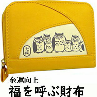 YBB178新作七福ろう財布【b】短ファスナー二つ折りタイプ【開運金運】【風水黄色いフクロウ財布二つ折り小銭入れ革．梟男女兼用レザー折七福ふくろう財布財運恋愛運健康運仕事運】幸福のを呼ぶ福ぶくろう外ファスナー折り財布がま口福招き七福ぶくろう財布七ふくろう財布のサムネイル
