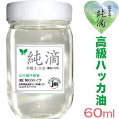 A311ハッカ油 ★日本製★・Wプレ付!【純滴　高級和種ハッカ油 精油100%】60ml純滴はっか油は香料等無添加色々使える!ミントオイル（アロマオイル）は 芳香消臭剤お掃除 殺菌、花粉症登山ガーデニング釣りキャンプゴルフ 園芸ハッカ風呂鳩除け虫よけ虫除けなどに