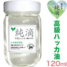 A310ハッカ油★日本製★Wプレ付!【純滴　高級和種ハッカ油 精油100%】120ml純滴はっか油は香料等無添加鳩対策ハトよけミントオイル（ハッカオイル）は芳香消臭剤お掃除 殺菌、花粉症登山ガーデニング釣りキャンプゴルフ 園芸 ハッカ風呂等に.