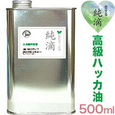 A309ハッカ油★日本製★Wプレ付業務用500ml純滴はっか油香料無添加 ミントオイル（ハッカオイルは 芳香剤消臭剤鳩除け鳥除けお掃除 殺菌、花粉症登山ガーデニング釣りキャンプ 園芸ハッカ風呂アロマオイル虫よけ虫除け.