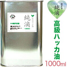 A308ハッカ油 ★日本製★【純滴 高級和種ハッカ油 精油100%】業務用1リットル 1000ml 純滴はっか油は香料等無添加色々使える!ミントオイル ハッカオイル は 芳香消臭剤お掃除 殺菌花粉症登山ガー…