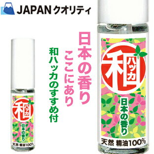 ハッカ油お試し【和ハッカ】★日本製★高級和種ハッカ油10ml