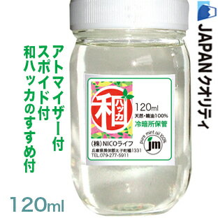 A144ハッカ油・プレ付!★日本製★高級和種ハッカ油 天然精油100%】120ml和はっか油は香料等無添加アロマオイル（ミントオイル）色々使える! 消臭芳香お掃除 殺菌、花粉症登山ガーデニング釣りキャンプゴルフ 園芸鳥除けハッカ風呂などに和ハッカ油