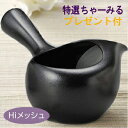 A968★プレゼント付【■特選(黒)晶光作ハイメッシュちゃーみる急須 機能急須/Hiメッシュ 320cc 日本製】美濃常滑焼急須楽らくオープン急須『ちゃーみる』...