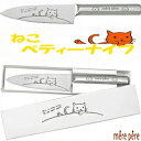 MBB736【ねこ(ペティナイフ)万能包丁】切れ味保証!なかまねこベティ—ナイフオールステンレス包丁可愛い包丁メルペール ねこ(猫)ネコ包丁ネコかわ...