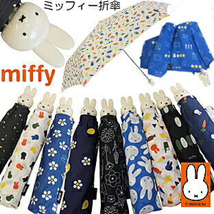 YBB450■期間限定■【(1)miffy☆ミッフィーの総柄プリント折りたたみ傘☆55cm雨傘】ウサギミッフィー折り畳み傘折傘折りたたみ傘婦人用ミニ傘お誕生日に折畳傘 晴の日の日傘としてのご使用は黒の傘がお勧めひんやり傘うさぎ傘のサムネイル