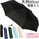 YBB702【丈夫な8本骨 全5色60cmサイズ軽量ミニ無地折りたたみ傘4052 缶コーヒーの重さ UMBRELLA COLLECTION60cm8k軽量楽々ミニポンジー無地大判折りたたみ傘コンパクトキングサイズ折りたたみ傘無地軽量折りたたみ傘メンズコンパクトミニ小さい折り畳み傘携帯折傘大きい傘.